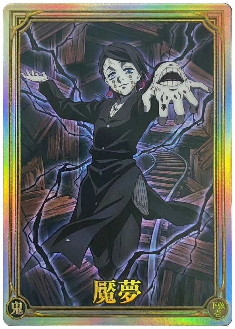魘夢