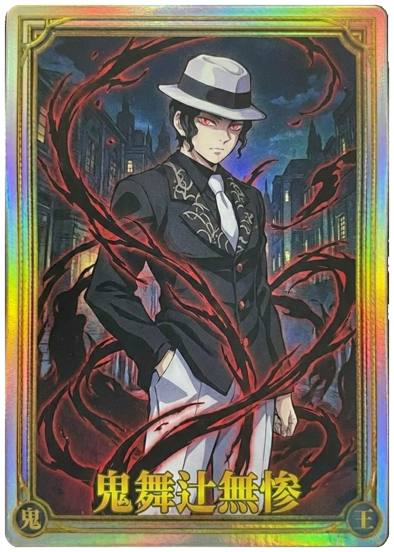 鬼舞辻 無惨